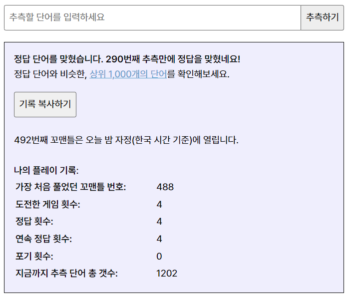  [230805] 491번째 꼬맨틀 상위 유사도+정답 공유+상위권 단어 알아보기