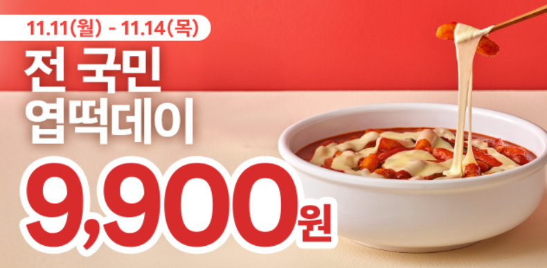 전국민 엽떡데이 11월 11일 9900원 이벤트