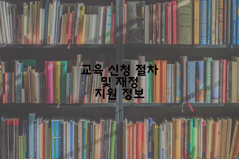 교육 신청 절차 및 재정 지원 정보