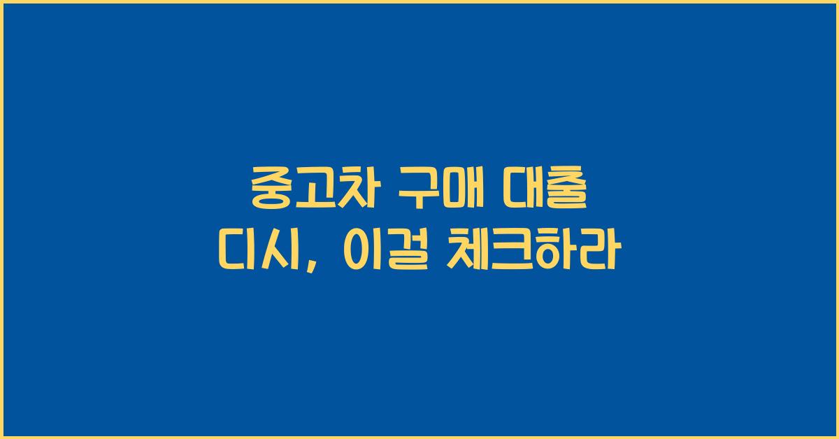 중고차 구매 대출 디시