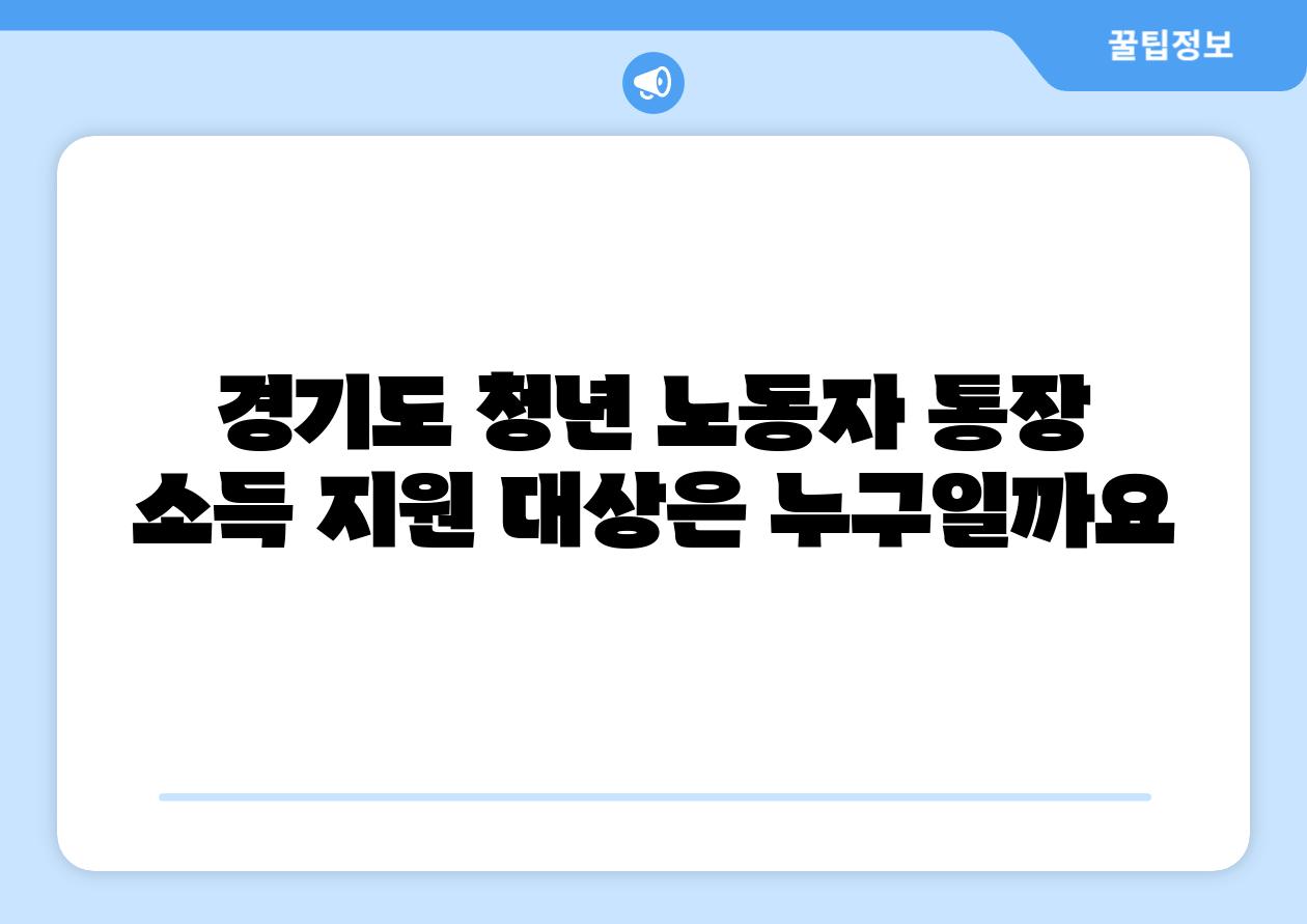 경기도 청년 노동자 통장 소득 지원 대상은 누구일까요