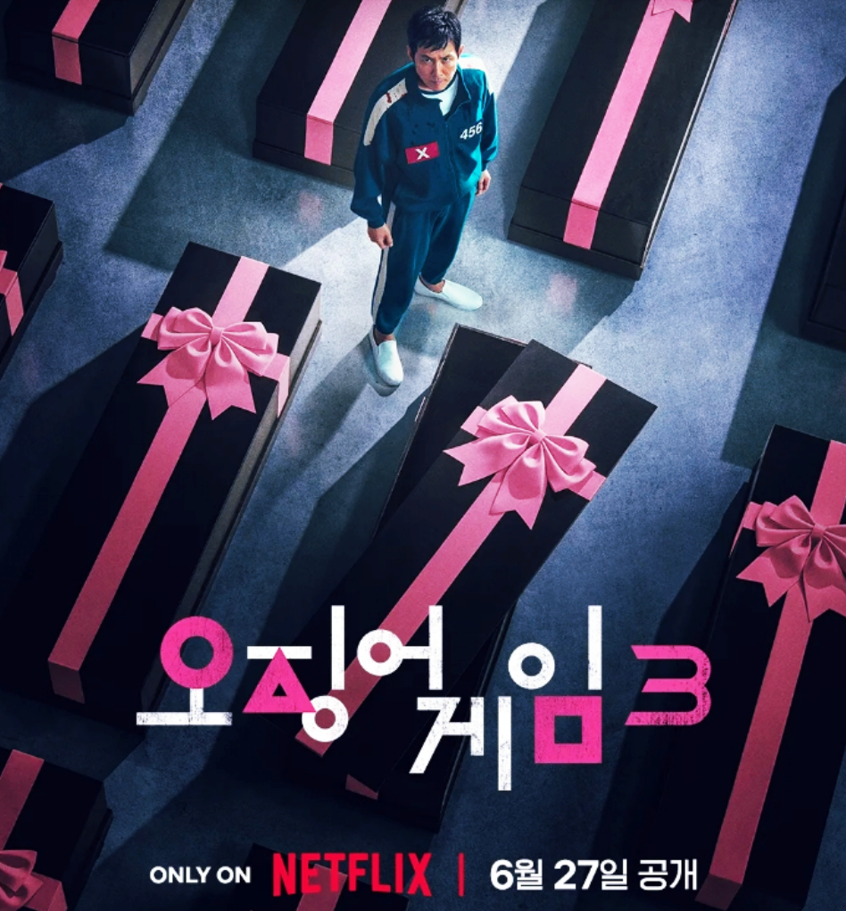 오징어게임