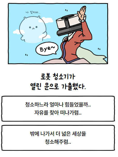 로봇청소기 가출 적사고테스트