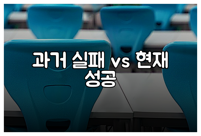 과거 실패 vs 현재 성공