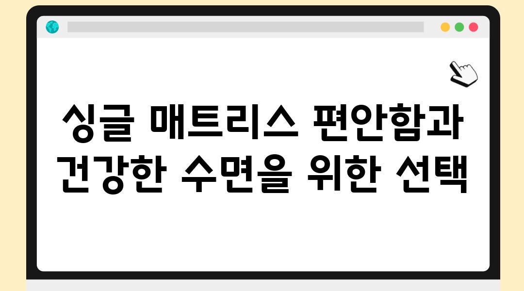 싱글 매트리스 편안함과 건강한 수면을 위한 선택