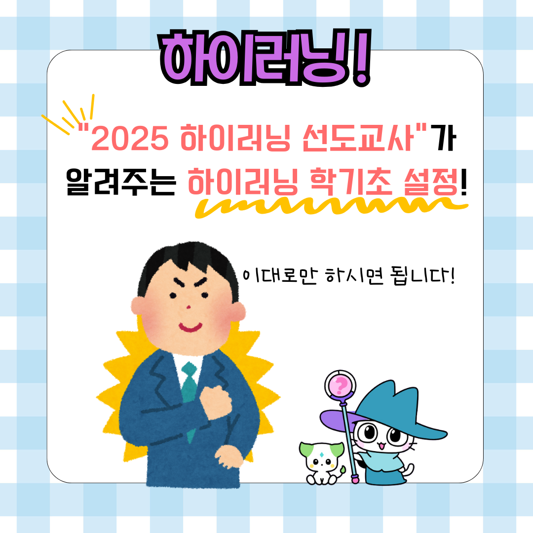 하이러닝 학기초 설정