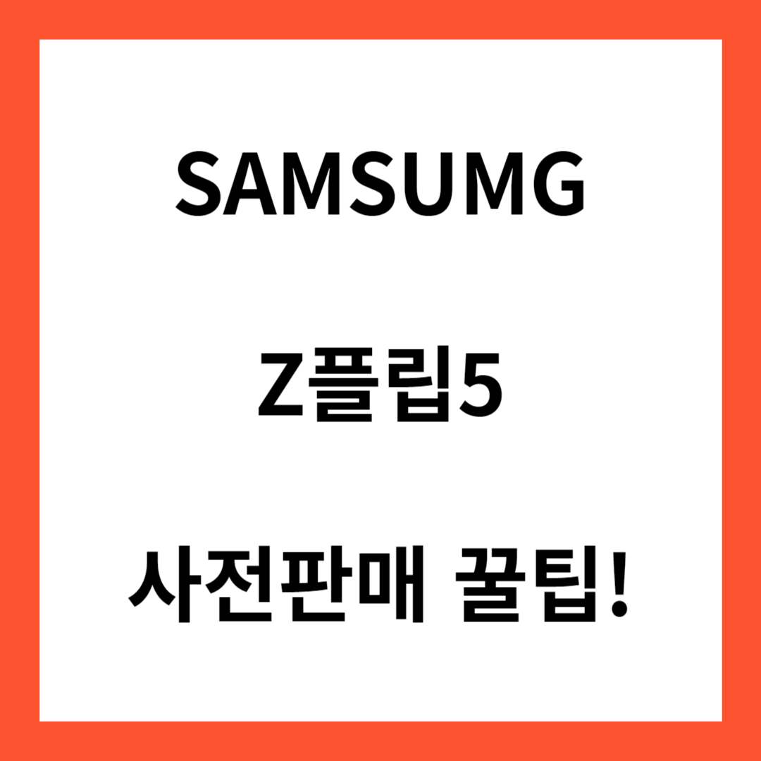 삼성-갤럭시-z플립5-사전예약-구매방법
