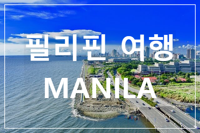  2/필리핀 여행 마닐라 치안 / 필리핀 역사 / 여행 주의사항 / 여행 가능시기 추천