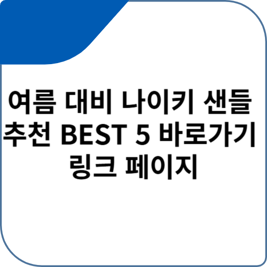 여름 대비 나이키 샌들 추천 BEST 5 바로가기 링크 페이지