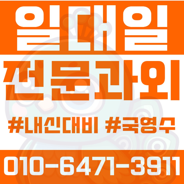  ️용두동과외 영어과외 수학과외 국어과외 국영수과외 초등과외 용두초 종암초 기타사립초 중등과외 대광중 성일중 고등과외 대광고 청량리고 경희고 여름방학특강 2학기대비