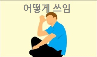 어떻게 쓰임