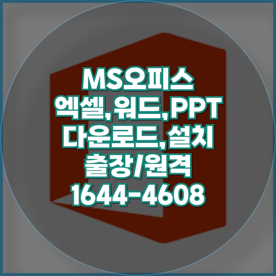  컴닥터와 함께하는 엑셀, 워드, 파워포인트 다운로드 설치 가이드