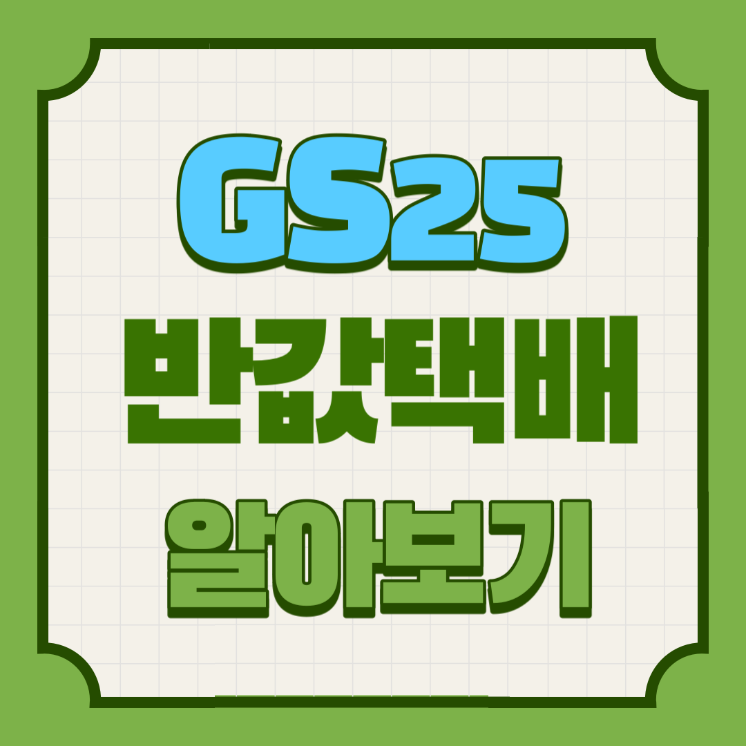 GS25-반값택배-알아보기