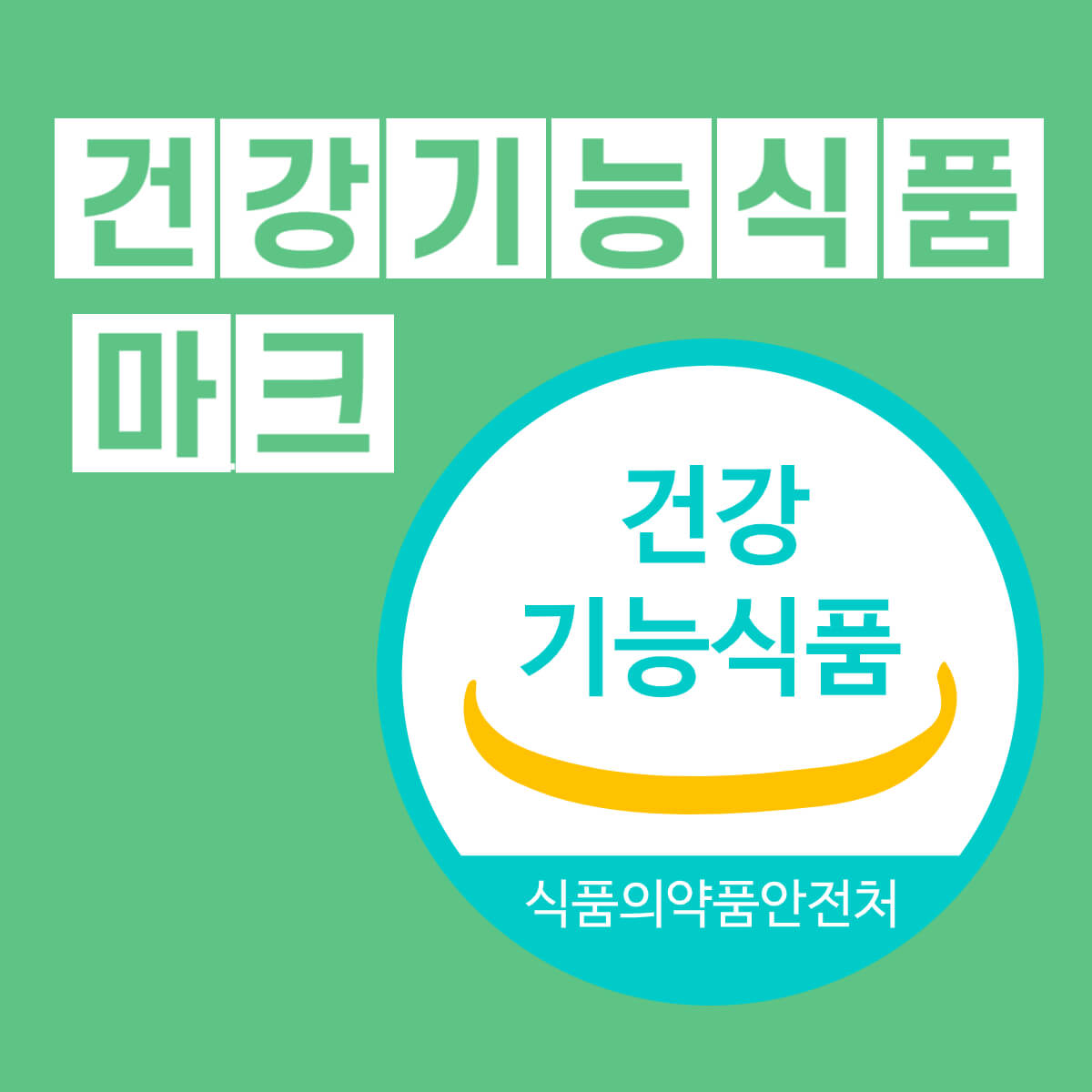 건강기능식품 건강식품 차이점과 주의점