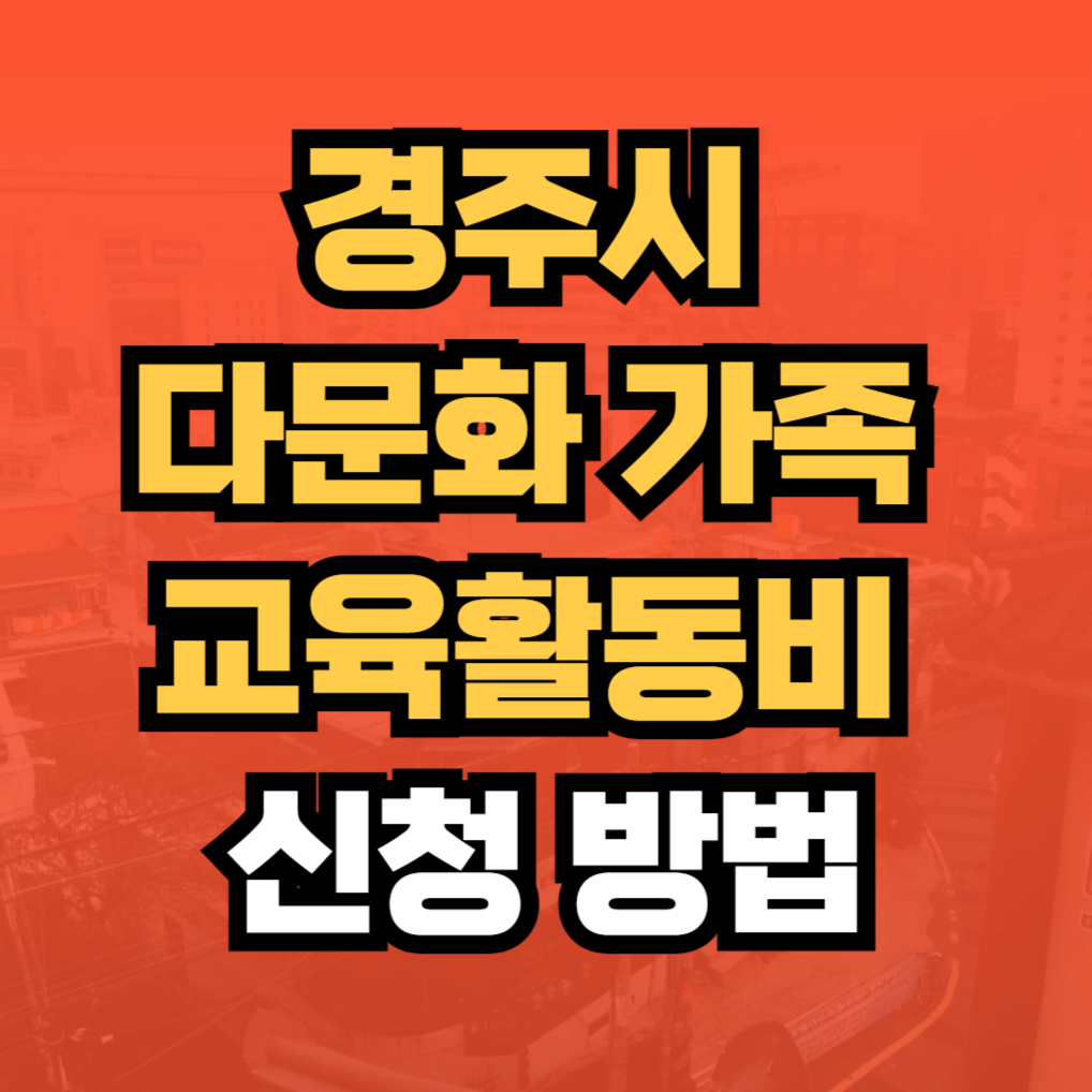 경주시 다문화 가족 교육활동비 신청 방법