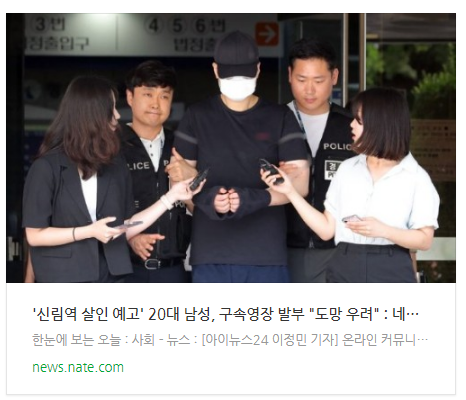  '신림역 살인 예고' 20대 남성, 구속영장 발부 "도망 우려"
