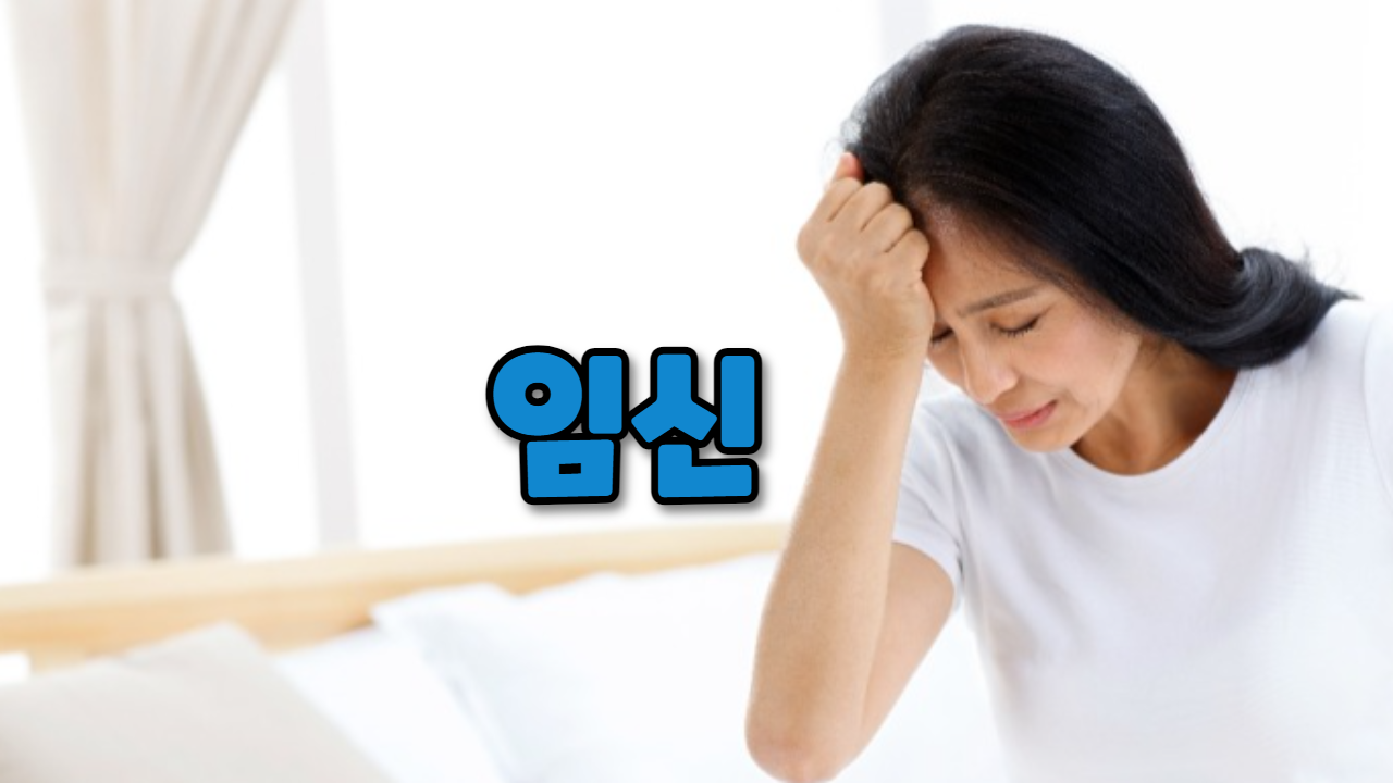  임신