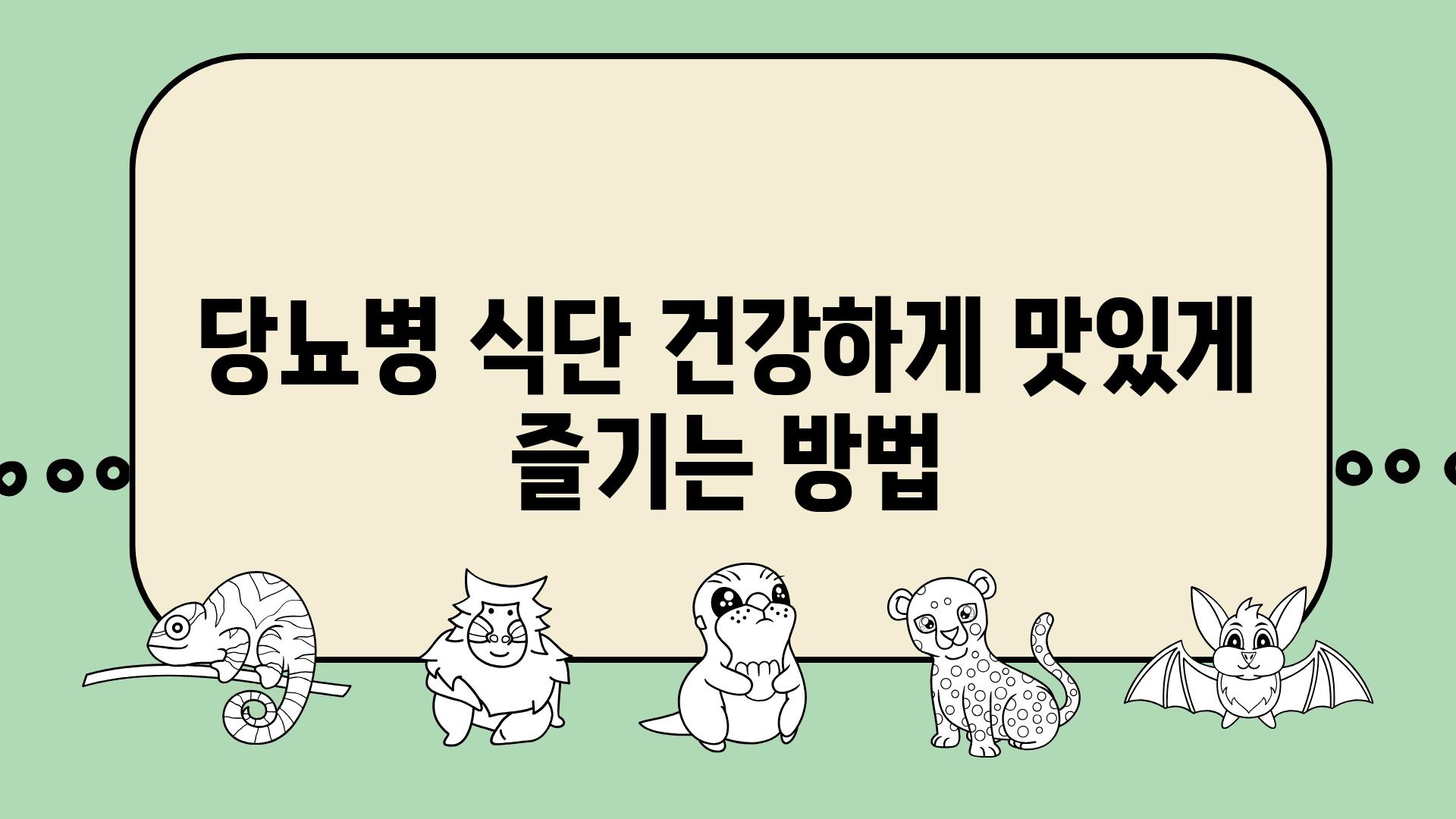 당뇨병 식단 건강하게 맛있게 즐기는 방법