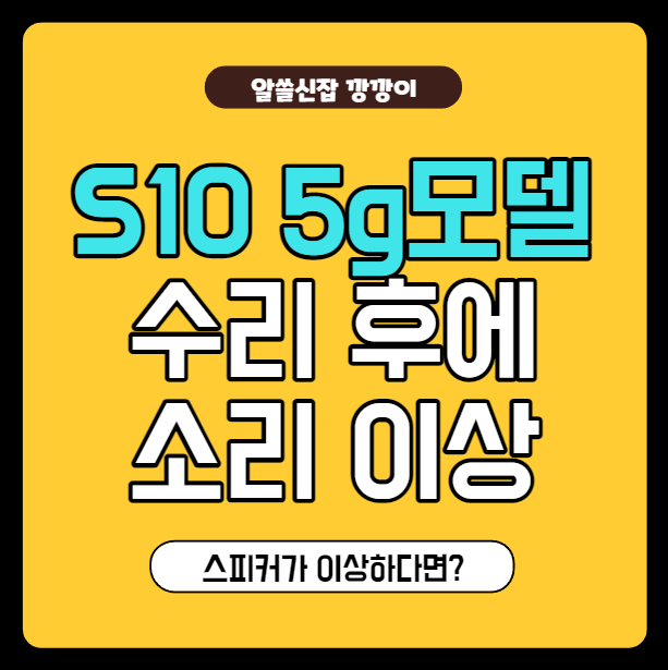  삼성 갤럭시 S10 5g, 수리 후에 스피커가 이상해요!