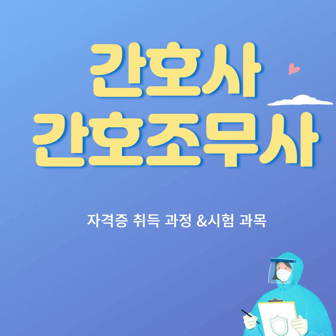 간호조무사&#44; 간호사 국가 자격증