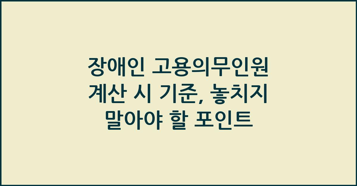 장애인 고용의무인원 계산 시 기준