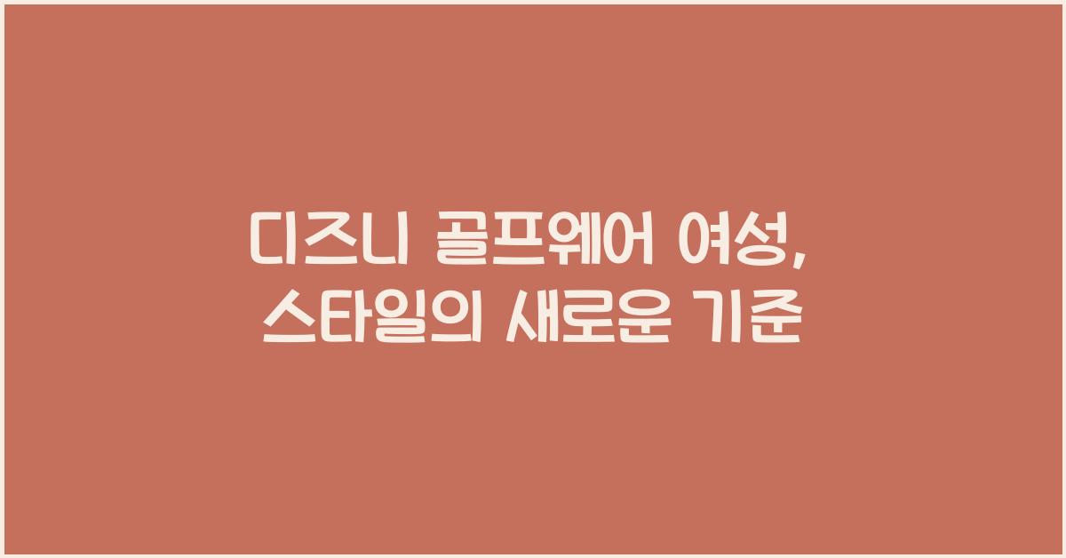 디즈니 골프웨어 여성