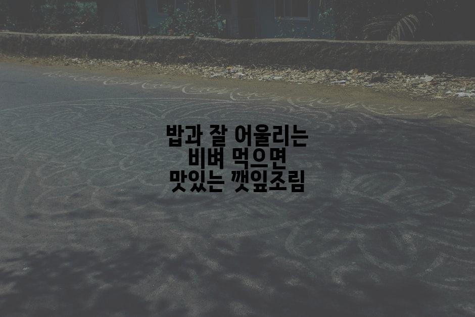 밥과 잘 어울리는 비벼 먹으면 맛있는 깻잎조림