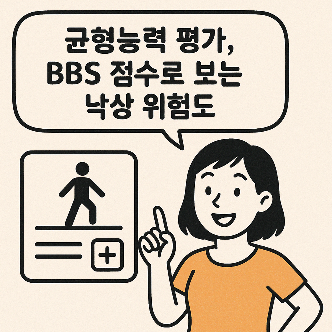 균형능력 평가