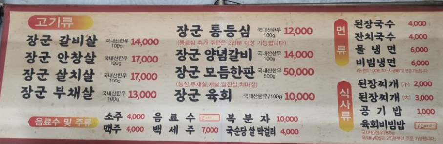 장군암소숯불 메뉴