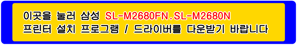 삼성프린터 MLT-K250S MLT-K250L SL-M2680FN SL-M2680N 설치 프로그램 및
프린터 드라이버입니다.
 
위의 그림을 눌러 자신의 컴퓨터 Microsoft Windows (Operating System. OS)
운영 체제를 확인한 다음 프린터 드라이버를 다운받아 설치하시기 바랍니다.