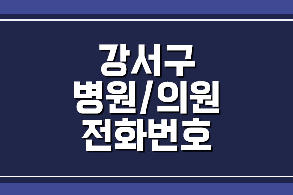  서울 강서구 병원 및 의원 전화번호 (4)