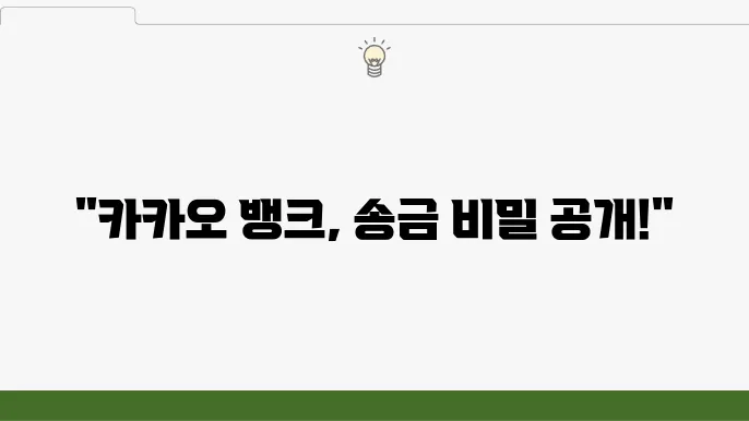 카카오 뱅크 송금 서비스의 장단점