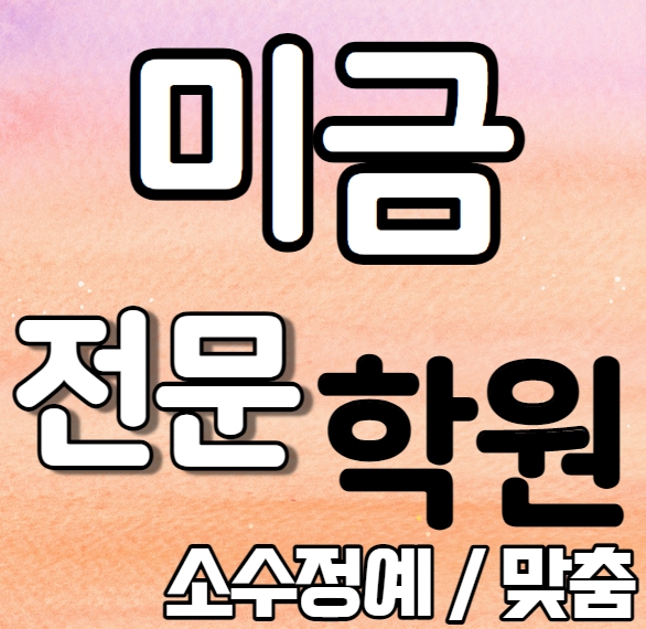  미금 중학생 영어학원 2학기 중간고사 시험대비 서현 초등 수학학원 소수정예 종합 단과 국영수 영수 내신 청솔중 늘푸른중 전과목 학교별 개별진도 전문