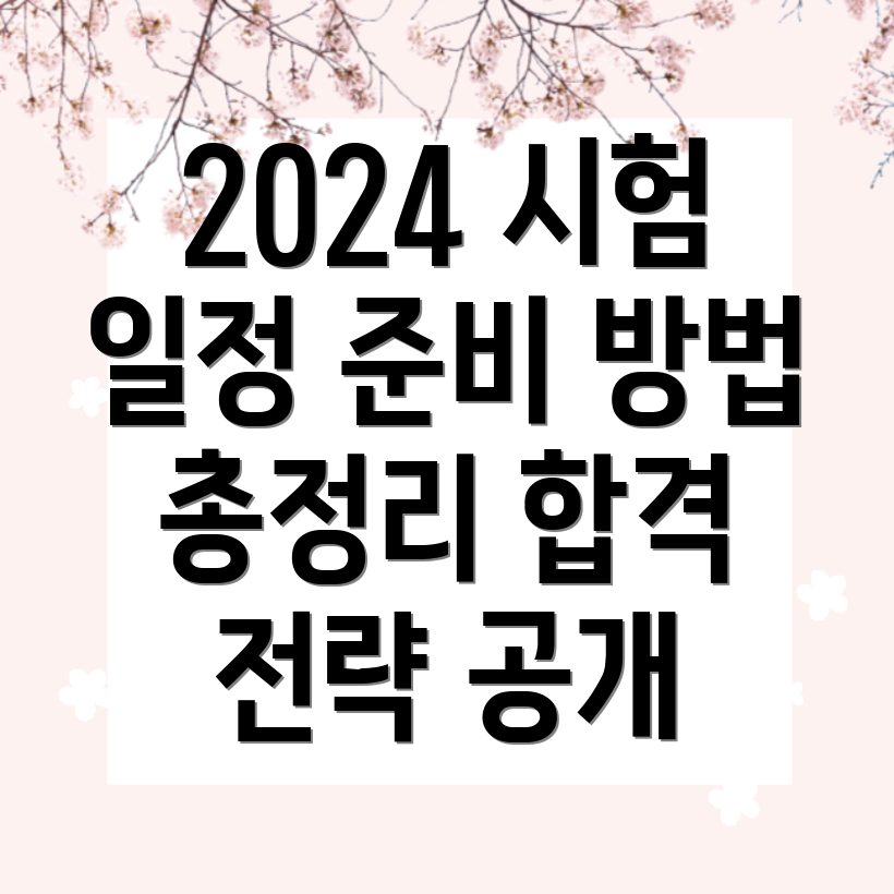 2024년 공인중개사 시험