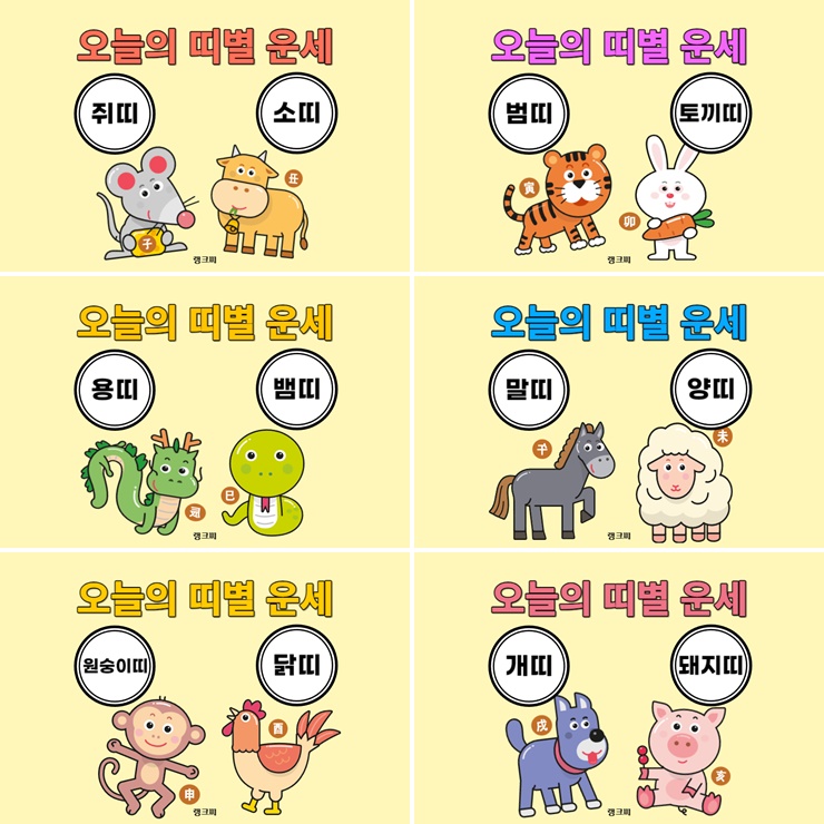 오늘의 띠별 운세 종합