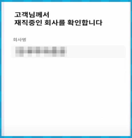 재직중인 회사 확인