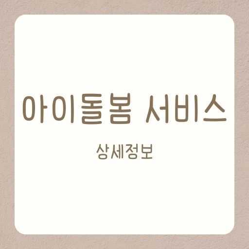  아이돌봄 서비스 신청 및 지원 서비스 상세정보