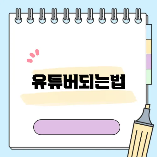 유튜버되는법