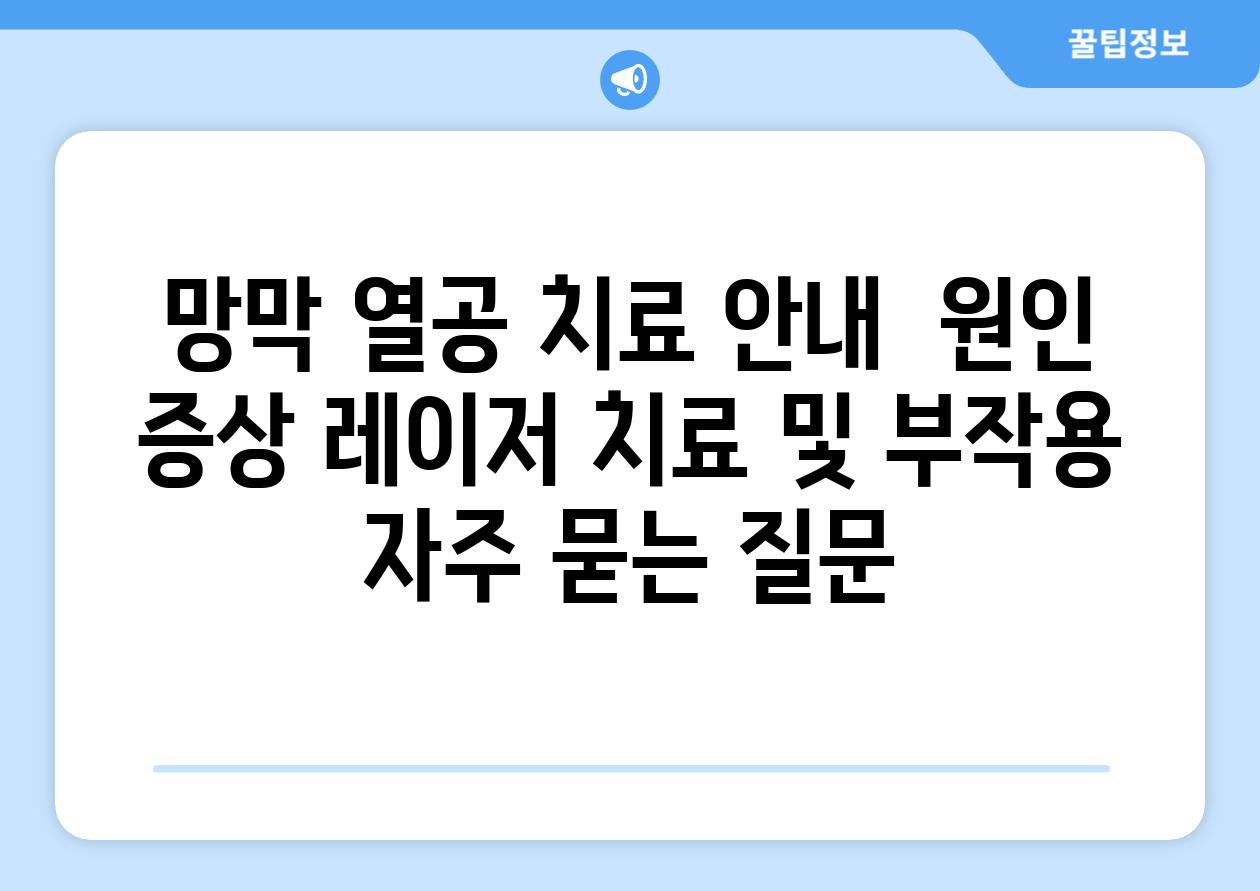 망막 열공 치료 안내  원인 증상 레이저 치료 및 부작용 자주 묻는 질문