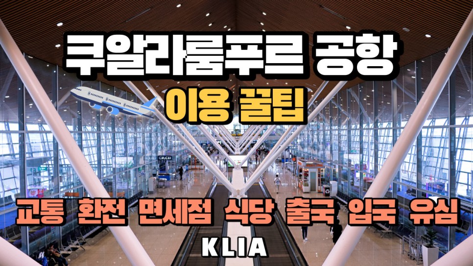  말레이시아 쿠알라룸푸르 공항 꿀팁 정보를 총정리했습니다. 교통 환전 면세점 출국 입국 식당 유심
