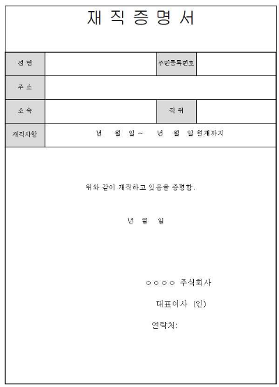 무료 재직증명서 양식 다운받기