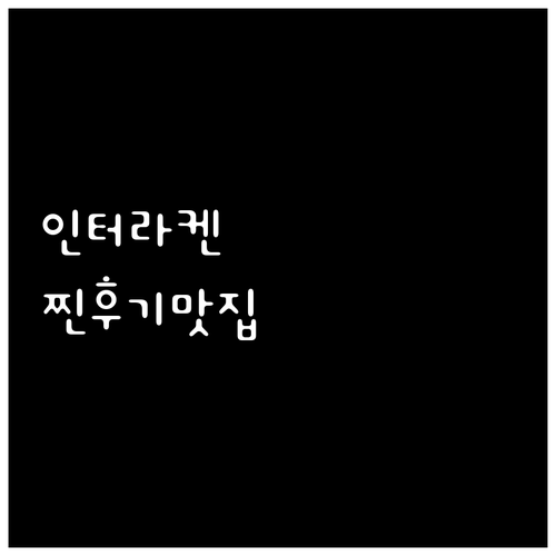 인터라켄 호텔, 여기가 진짜 찐 후기