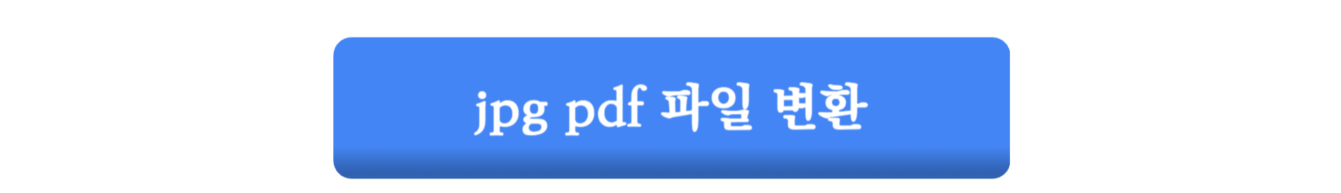 한글 PDF 변환 사이트 총정리