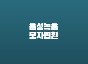  음성녹음 문자전환방법 클로바 노트