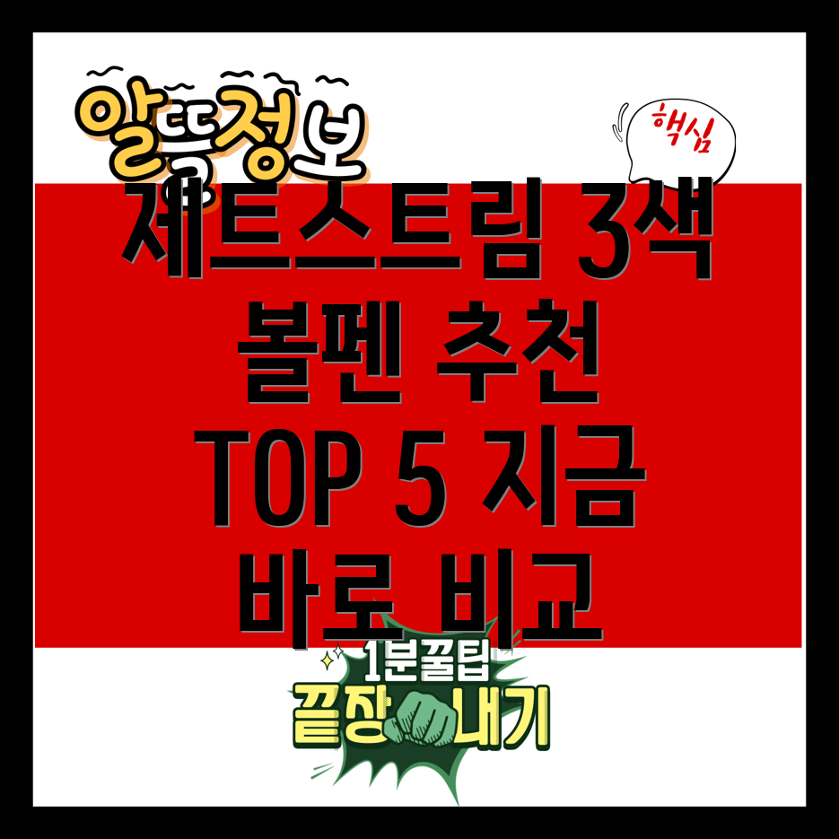 제트스트림3색볼펜당신의취향에맞는최고의선택5가지매력적인제품비교분석