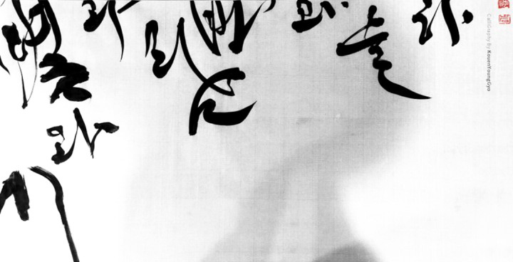  윤동주 서시 하늘과바람과별과시 권영교 캘리그라피