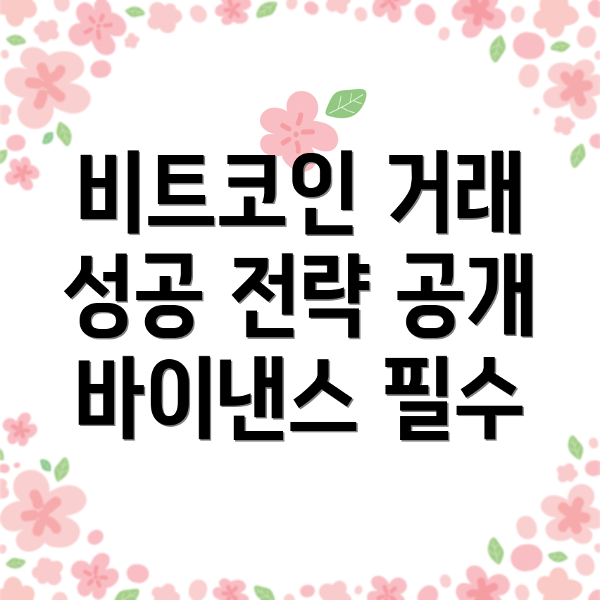 비트코인 거래 전략