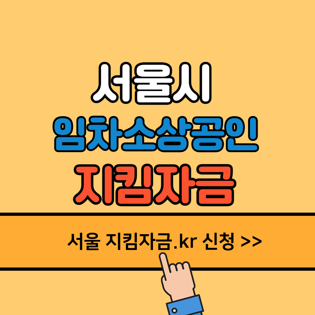 서울-지킴-자금-kr