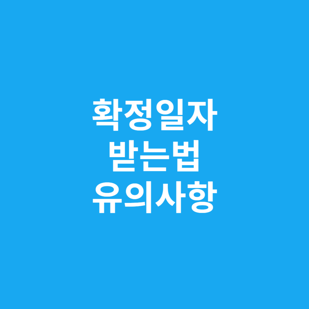 확정일자 받는 법, 유의사항