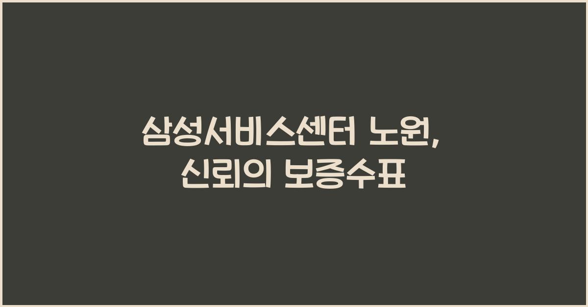 삼성서비스센터 노원